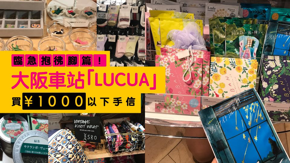 臨急抱彿腳篇！大阪車站「 lucua」買¥1000以下手信