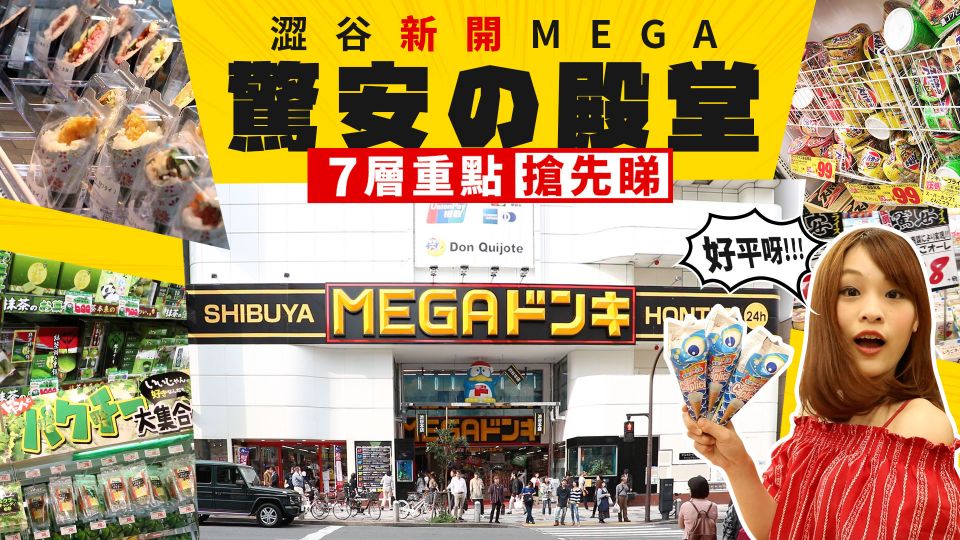 澀谷最新「MEGA驚安の殿堂」　7層重點搶先睇