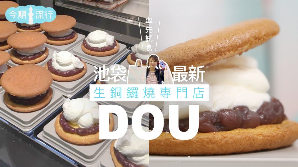 【今期流行】率先試食　池袋最新生銅鑼燒専門店DOU