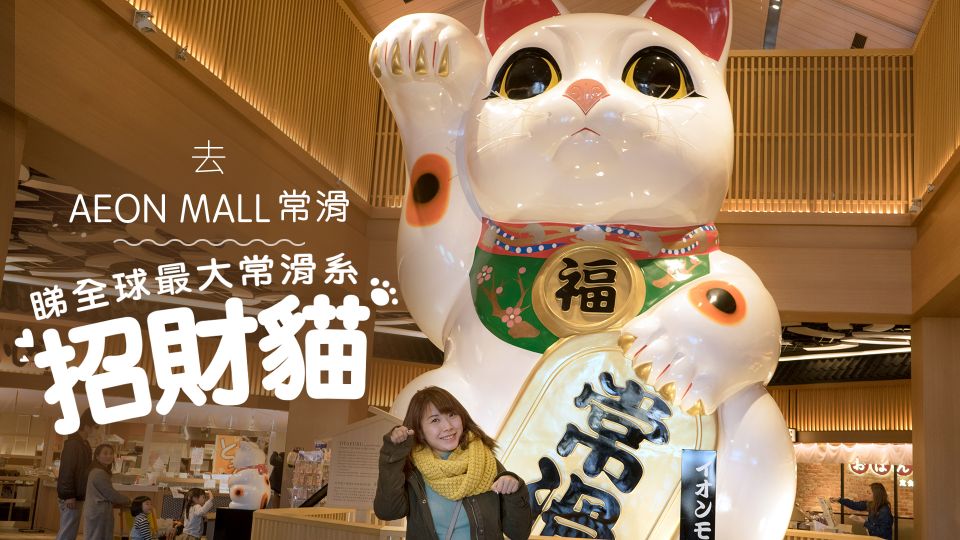 帶你去日本睇：世界最大型常滑系招財貓！