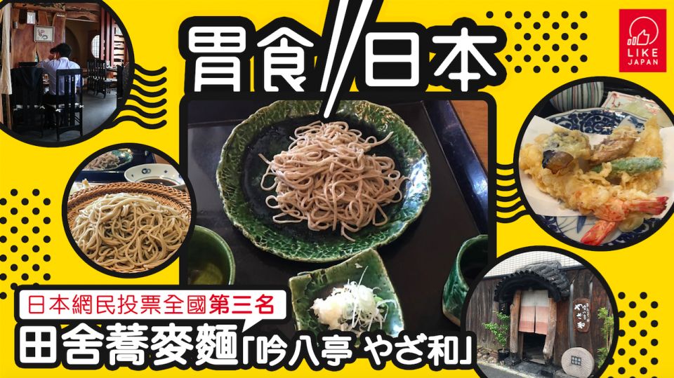 《胃食日本》：日本網民投票全國第三名 田舍蕎麥麵「吟八亭 やざ和」