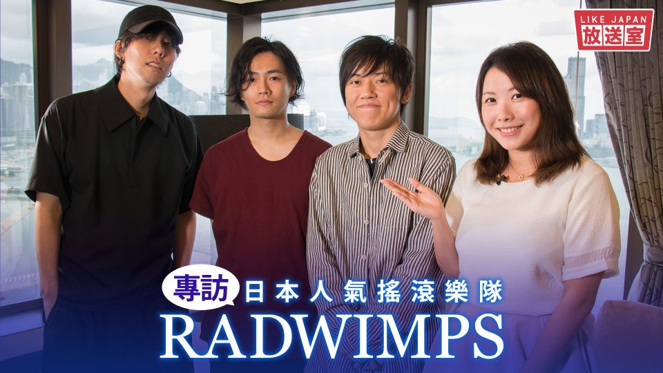 《Like Japan 放送室》：專訪 日本超人氣搖滾樂隊 RADWIMPS