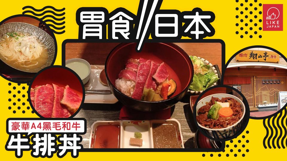 《胃食日本》：豪華A4黑毛和牛牛排丼〜「翔山亭 茶寮」