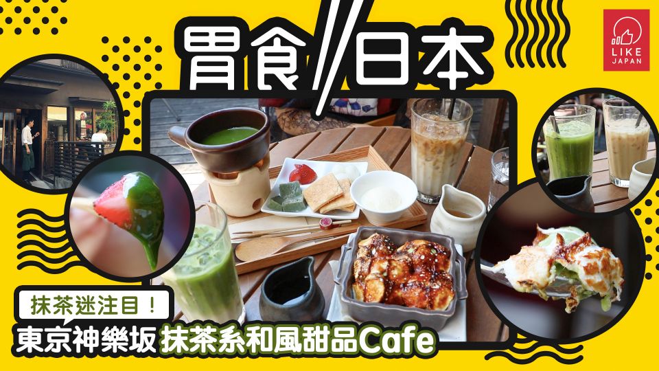 《胃食日本》：抹茶迷注目！ 東京神樂坂抹茶系和風甜品Cafe