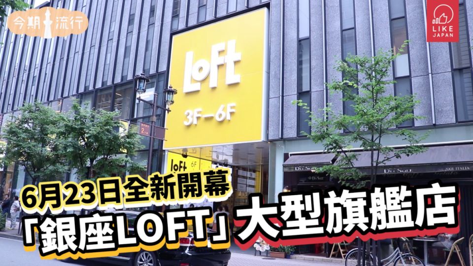  6月23日新開幕 全新大型旗艦店 – 銀座LOFT