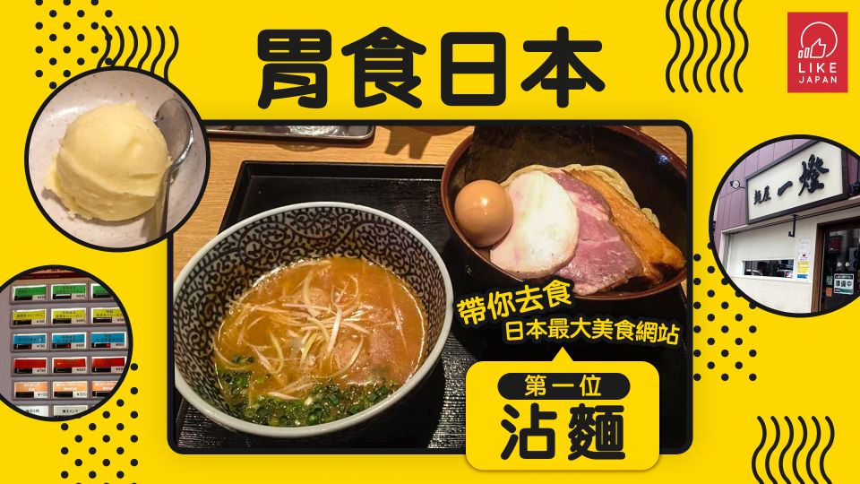 《胃食日本》：帶你去食日本最大美食網站第一位沾麵〜！