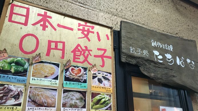 東京 高円寺 平價 之最 ！居酒屋 喪食 「 0円 餃子 」！