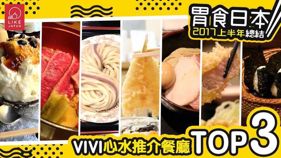 《胃食日本》2017上半年總結  VIVI心水推介餐廳TOP3！