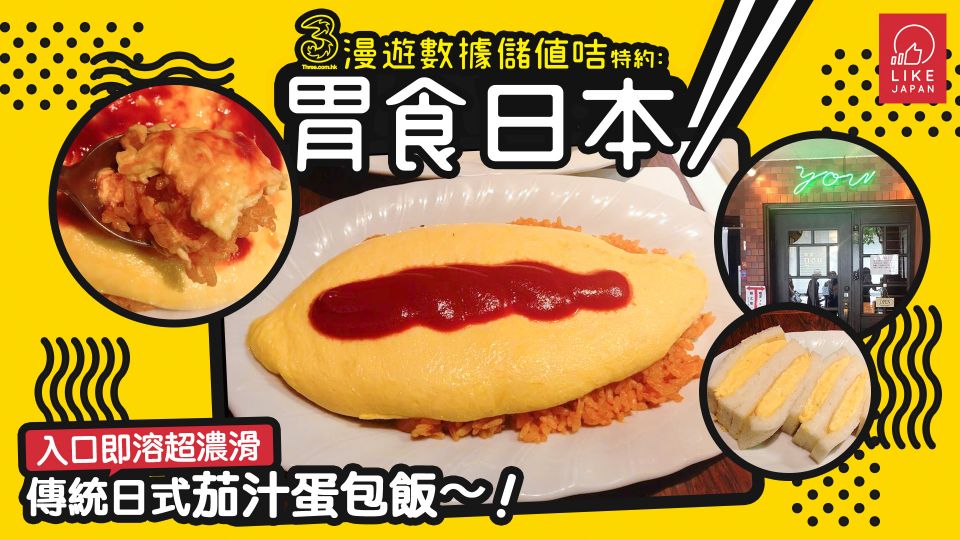  3HK漫遊數據儲值咭特約《胃食日本》：入口即溶超濃滑傳統日式茄汁蛋包飯「YOU」！