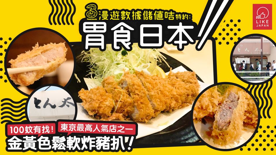  3HK漫遊數據儲值咭特約《胃食日本》：100蚊有找！東京最高人氣店之一 金黃色鬆軟炸豬扒「とん太」