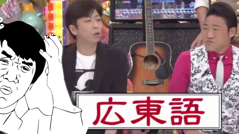 【日式廣東話】日本搞笑藝人唱英雄故事 你聽得明幾多？