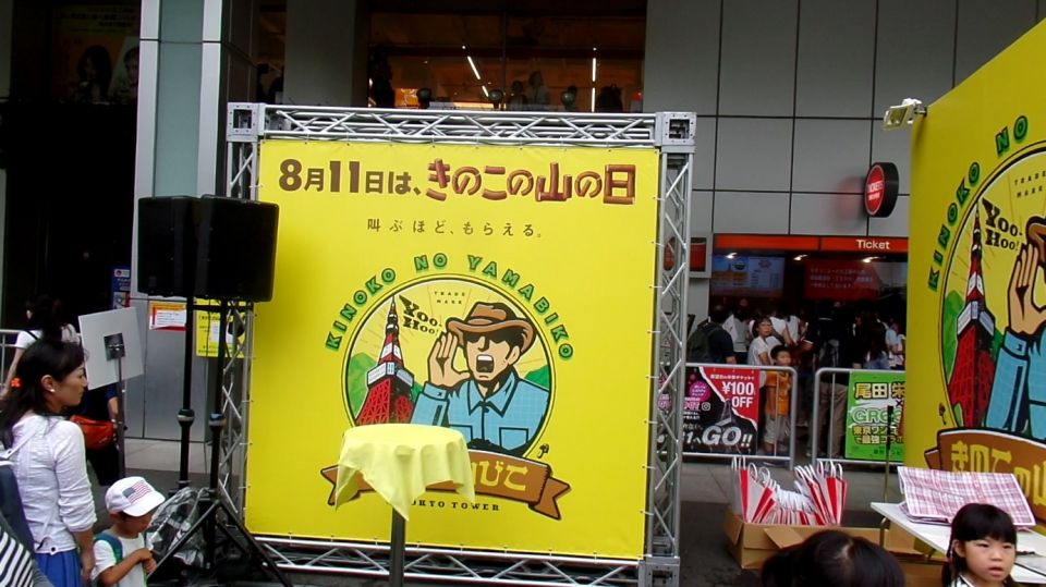 【日本山の日】東京鐵塔 X 蘑菇朱古力 特別event！