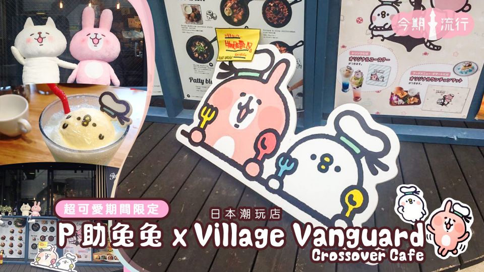 超可愛期間限定P助兔兔x日本潮玩店Village Vanguard Crossover Cafe！