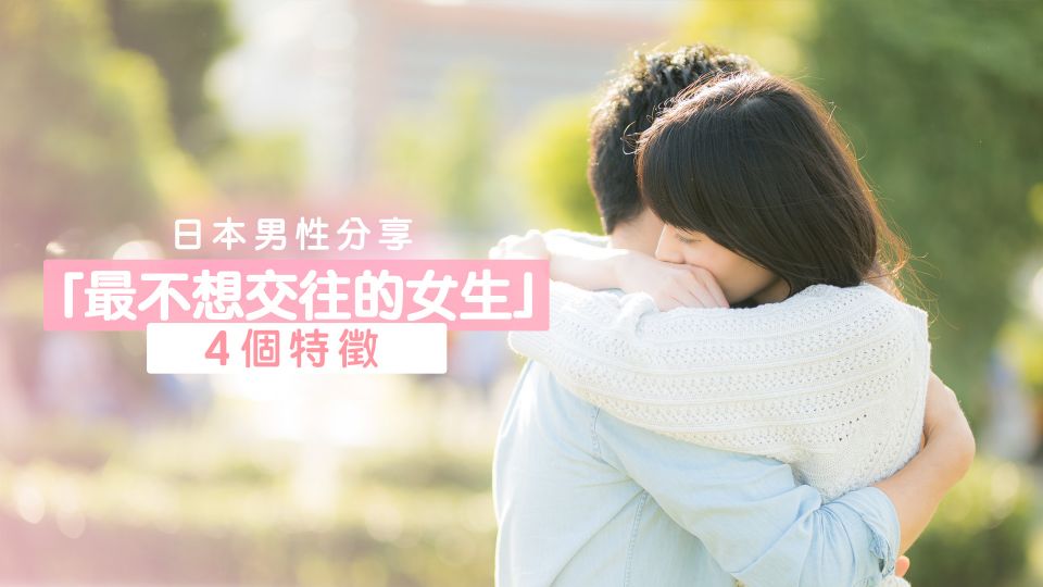 日本男性分享 「最不想交往的女生」4個特徵