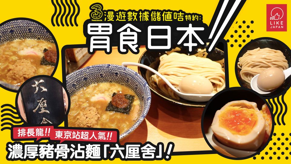  3HK漫遊數據儲值咭特約《胃食日本》：排長龍!! 東京站超人氣濃厚豬骨沾麵「六厘舍」！