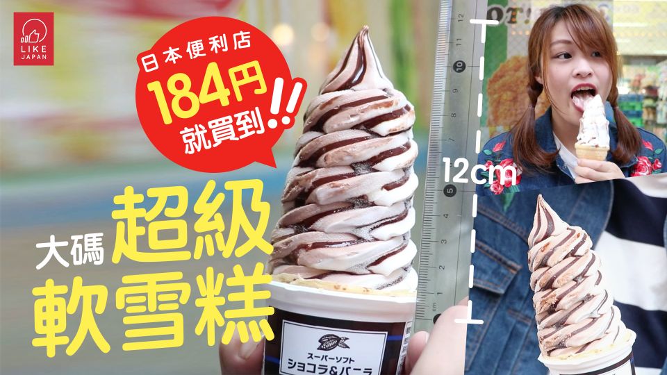 大碼朱古力「超級軟雪糕」 日本便利店 184円就買到！