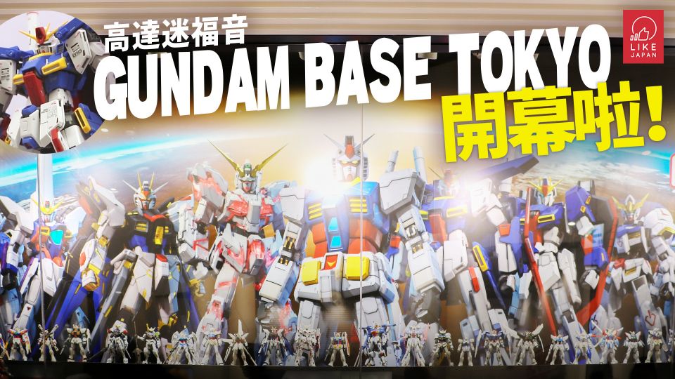 高達迷福音：GUNDAM BASE TOKYO開幕啦！