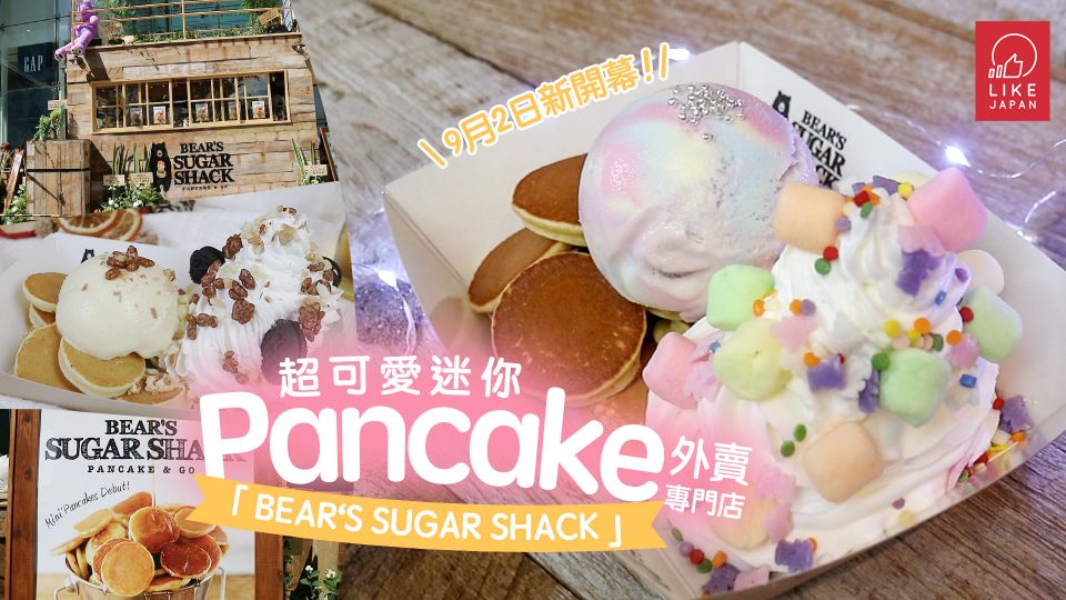  9月2日新開幕！ 超可愛迷你Pancake外賣專門店 「BEARʻS SUGAR SHACK」