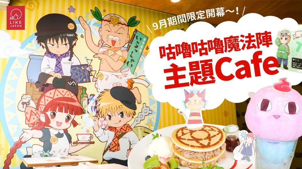 咕嚕咕嚕魔法陣主題Cafe 9月期間限定開幕～！