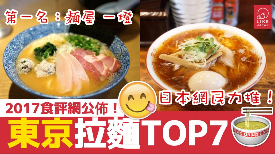 【食評網高票當選！】日本網民力推「東京拉麵TOP7」