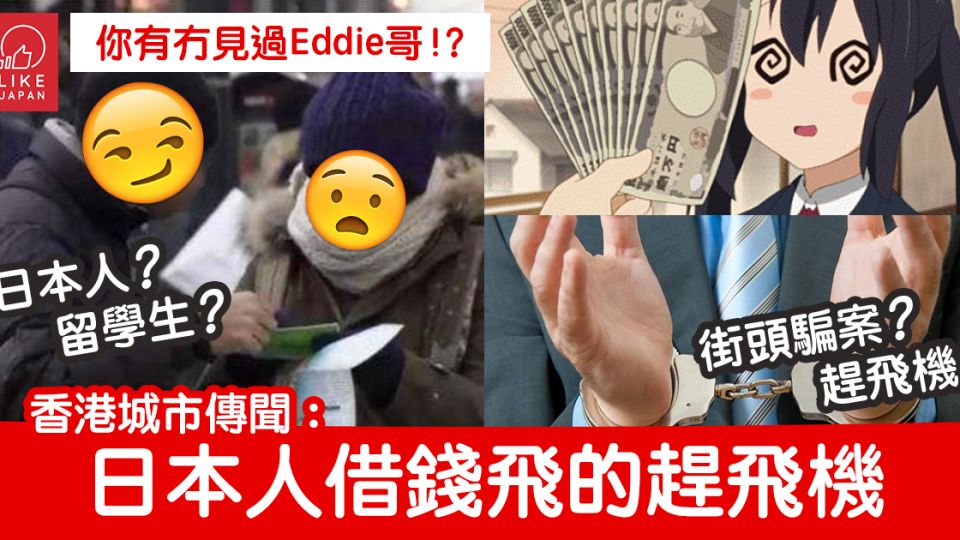 香港城市傳聞:借錢趕飛機嘅Eddie哥