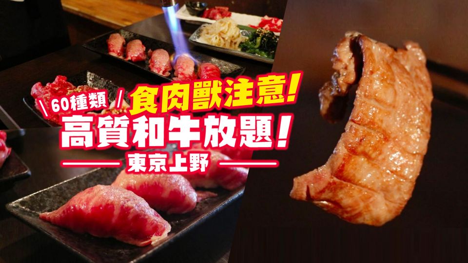 食肉獸注意！60種類 東京上野 高質和牛放題！