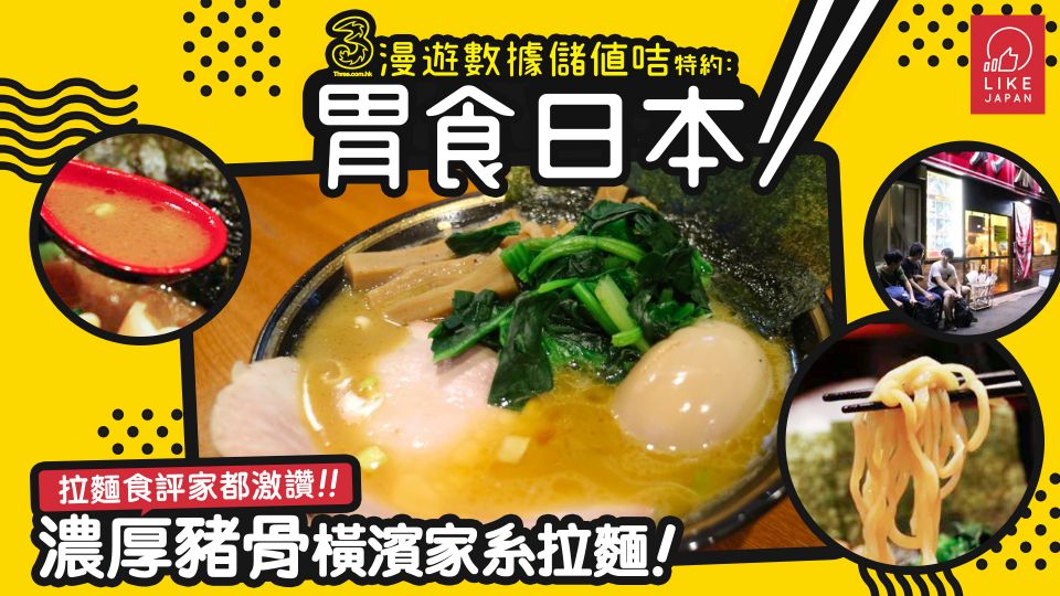  3HK漫遊數據儲值咭特約《胃食日本》：拉麵食評家都激讚！  濃厚豬骨橫濱家系拉麵！