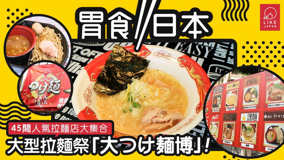  45間人氣拉麵店大集合 　大型拉麵祭「大つけ麺博」！