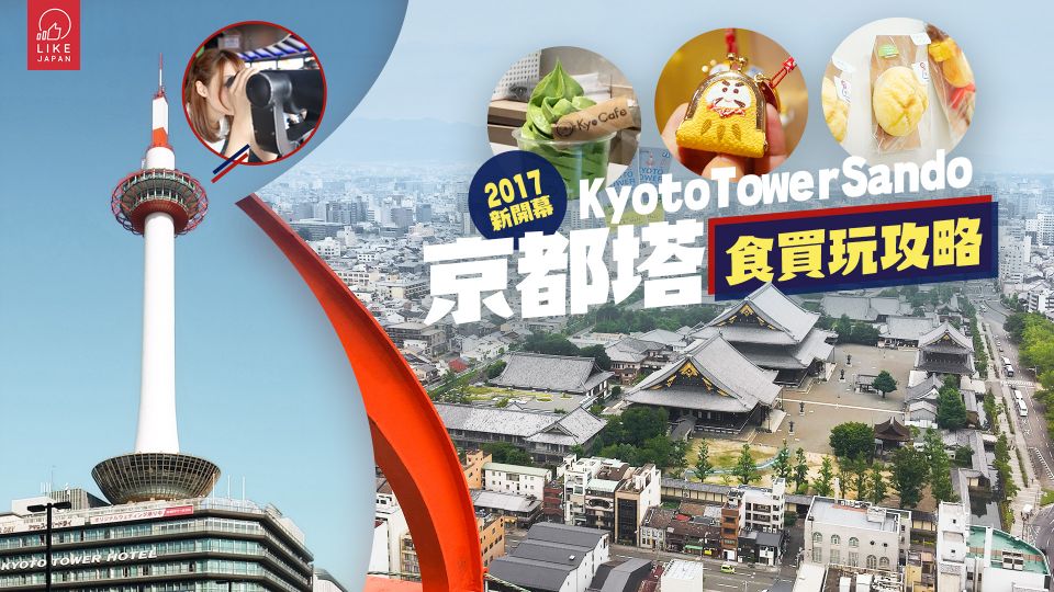  2017新開幕！Kyoto Tower Sando  京都塔 食買玩攻略