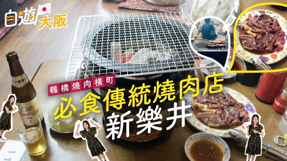 [自遊大阪] 鶴橋燒肉橫町 必食傳統燒肉店 新樂井 大阪自由行