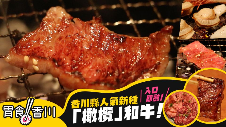 《胃食香川》：入口即融！香川縣人氣新種「橄欖」和牛！