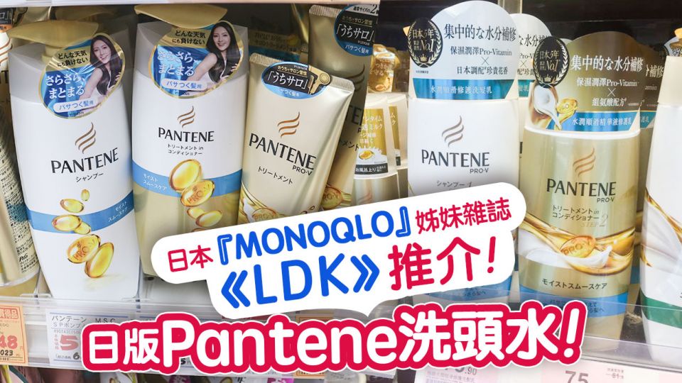 日本『MONOQLO』姊妹雜誌 《LDK 》推介！日版 Pantene 洗頭水