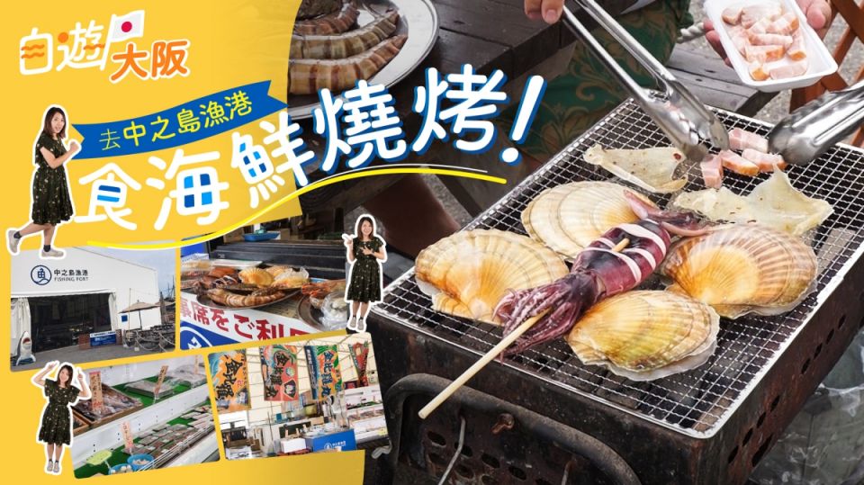 [自遊大阪] 去中之島漁港食新鮮海產 品嚐日式海鮮燒烤 大阪自由行