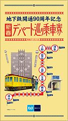 超抵買！  東京metro通車90周年紀念票