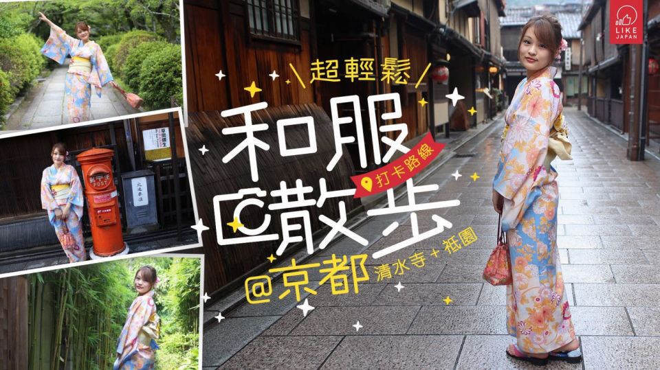超輕鬆和服散步打卡路線＠京都清水寺＋祗園