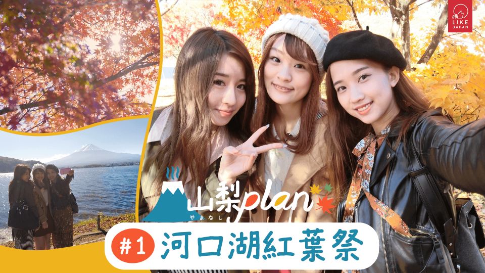 LIKE JAPAN 山梨PLAN1 河口湖紅葉祭
