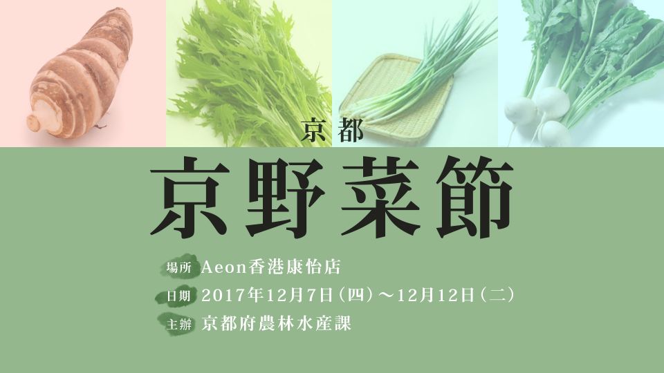 香港都買到京都出產新鮮蔬菜「京都京野菜節」