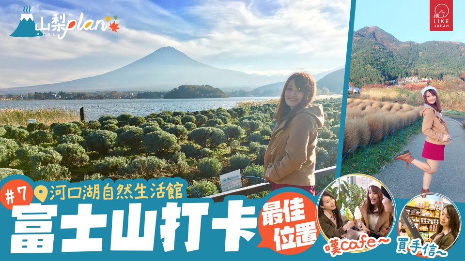 Like Japan 山梨Plan 7 富士山打卡最佳位置 河口湖自然生活館
