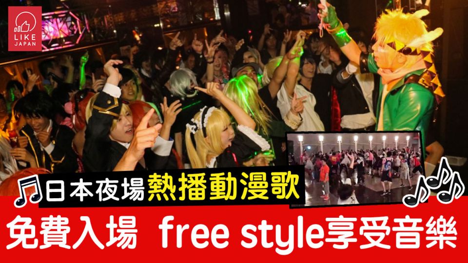 日本夜場熱播動漫歌 免費入場享受音樂