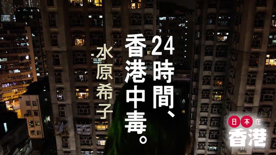  24小時，香港中毒 水原希子愛在香港
