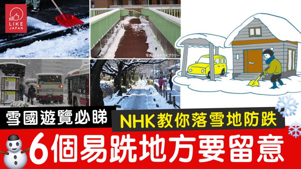 NHK教你落雪防跌 6個易跣地方要注意