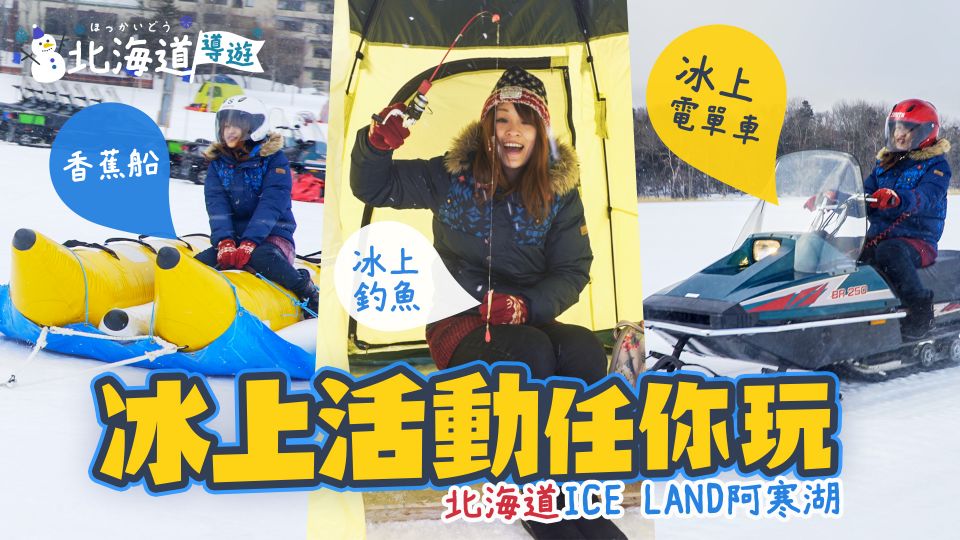 《北海道導遊》EP.1 ICE LAND阿寒湖 香蕉船 冰上活動任你玩