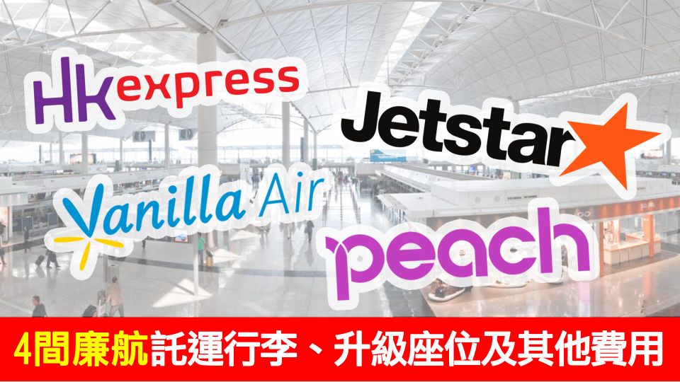 飛日本廉航託運行李、升級座位及其他費用一覽