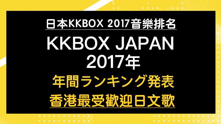 日本KKBOX發表2017音樂排名！最多香港人聽嘅日文歌係？