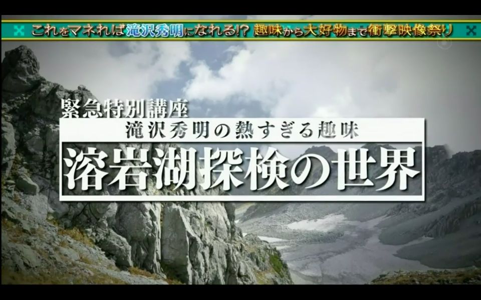 瀧澤秀明 勇闖熔岩湖探險 發表科學論文