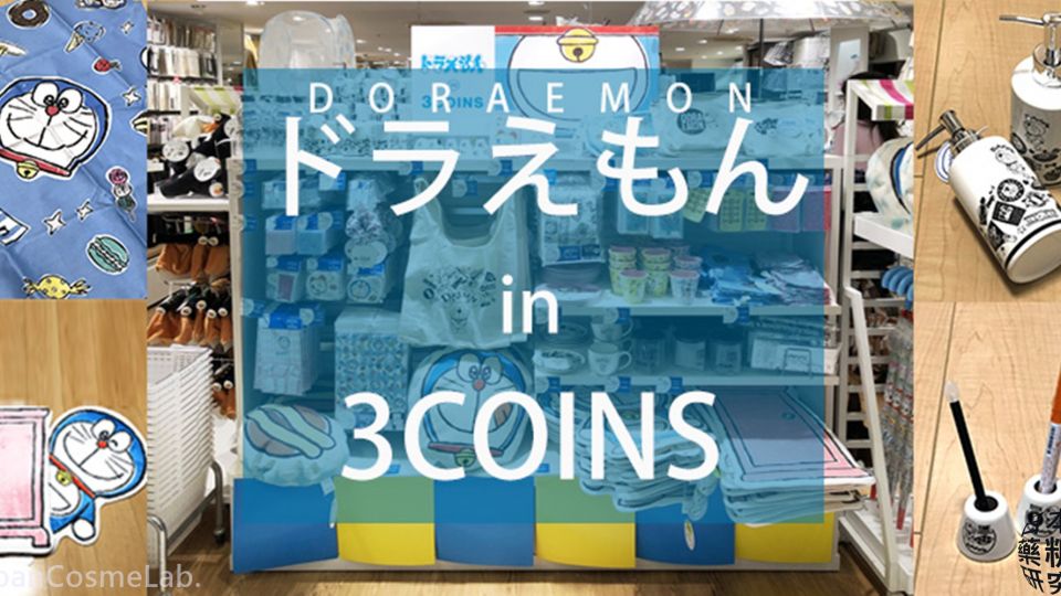 [日本藥粧研究室蒐雜貨]平價小叮噹哆啦A夢雜貨都在3COINS~ドラえもん in 3COINS單一商品150~500日圓喔～DORAEMON in 3COINS