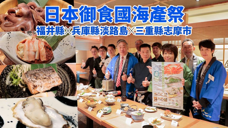 皇室御用廚房 : 福井縣、兵庫縣、三重縣聯手打造日本御食國海產祭