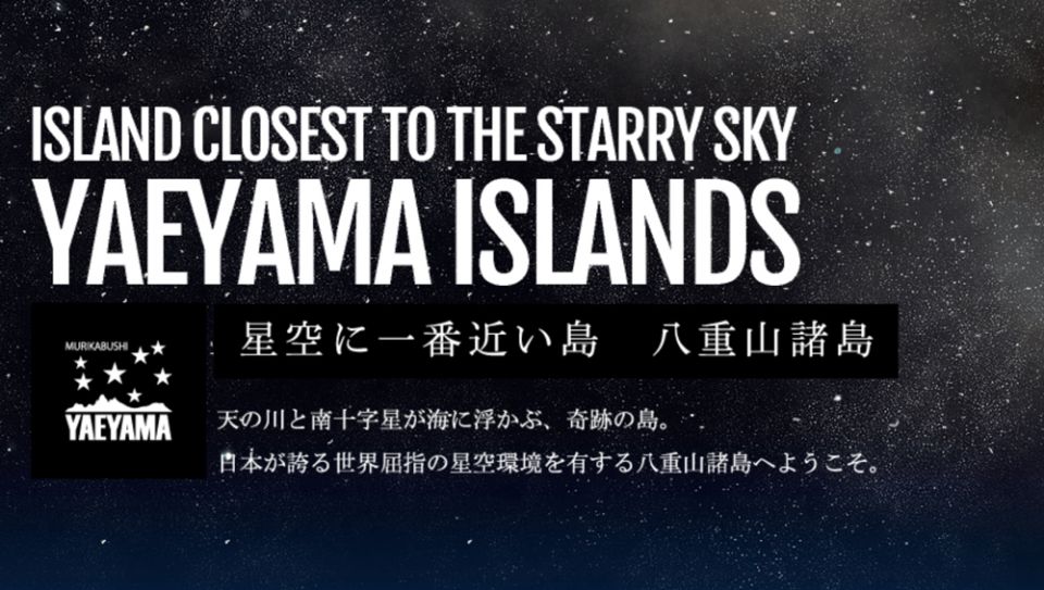亞洲唯二、全日本首個「星空保護區」- 沖繩西表石垣國立公園