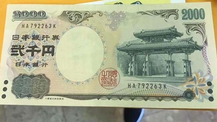 2000円紙幣 – 緣起沖繩的紙幣