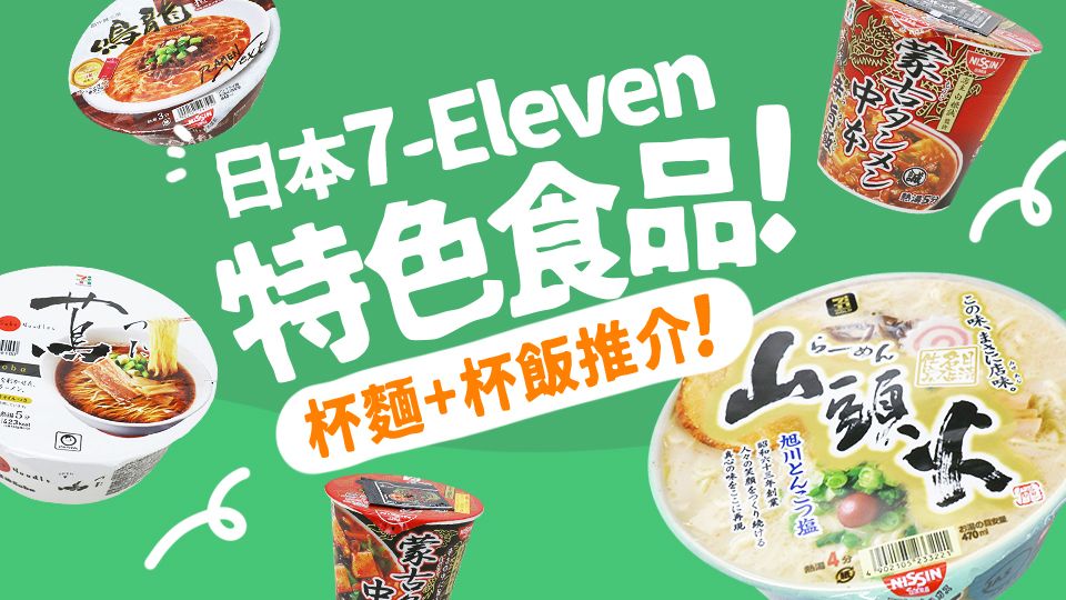 日本 7-Eleven 特色食品！杯麵+杯飯推介